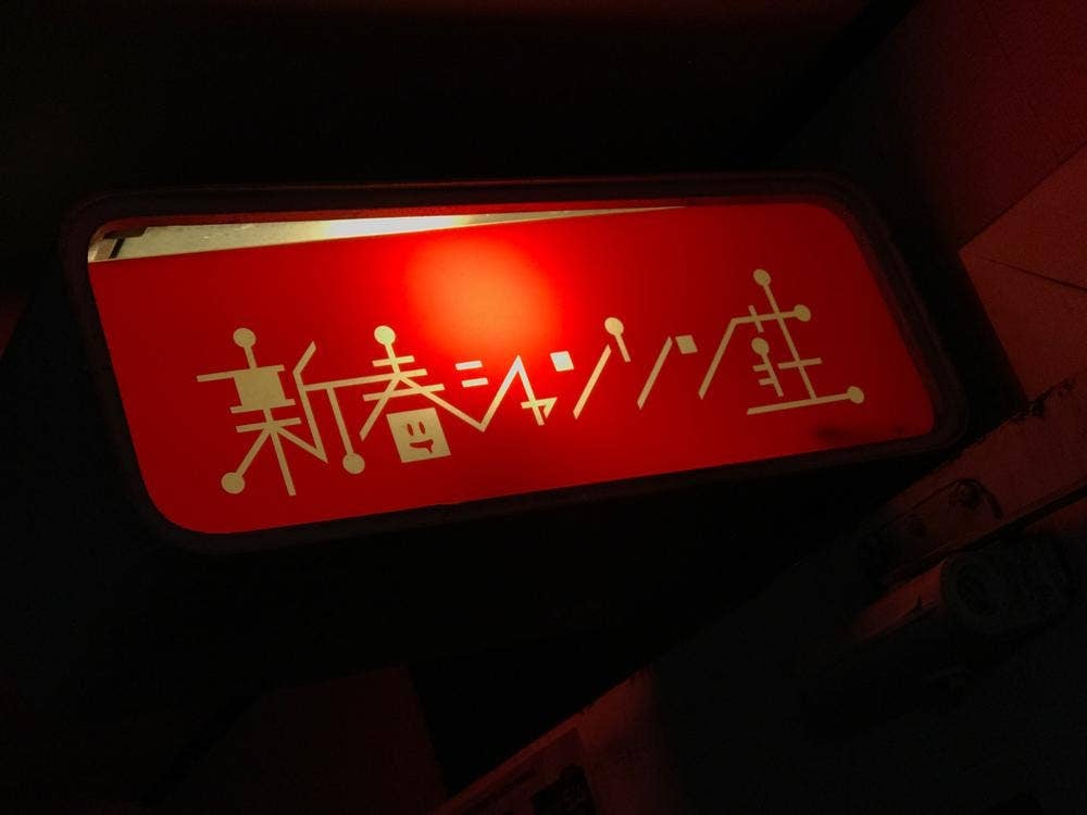 新春シャンソン荘