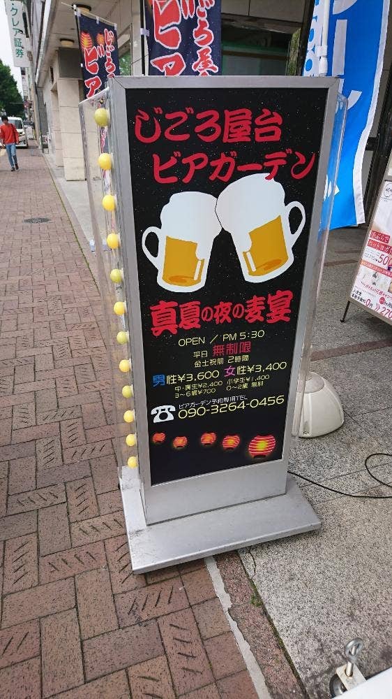 じごろ 屋台 ビアガーデン