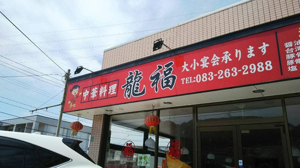 中華料理 龍福