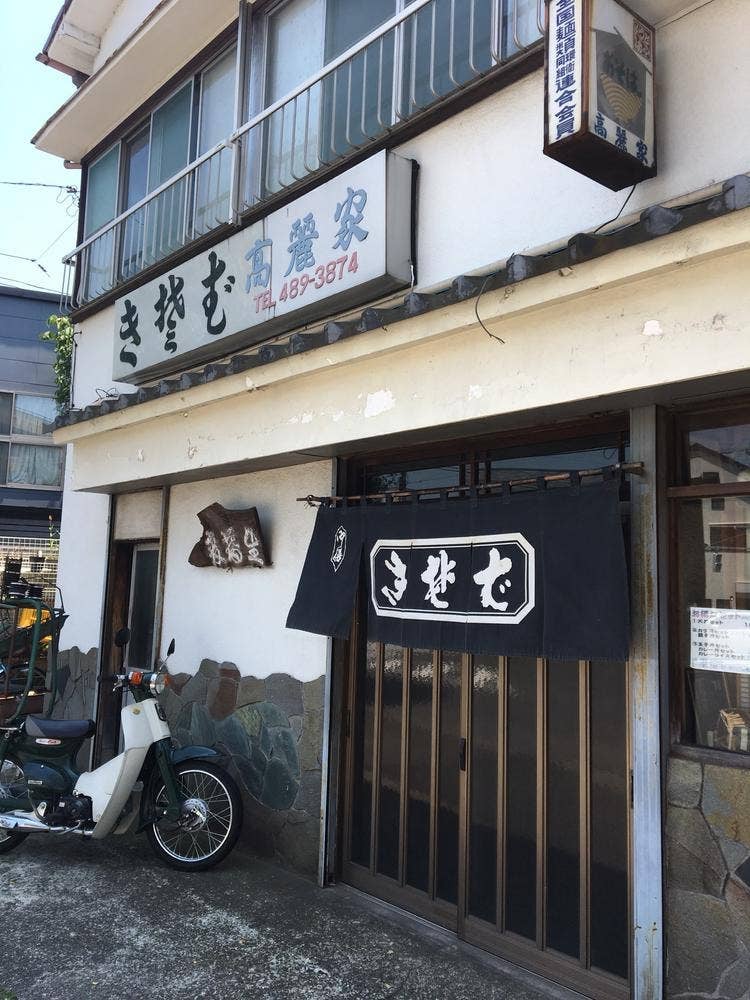 高麗家