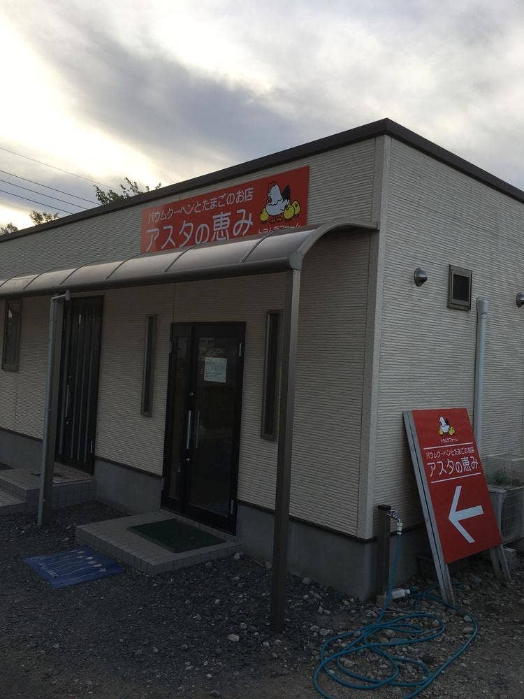 アスタの恵み トヨムラファーム直売所