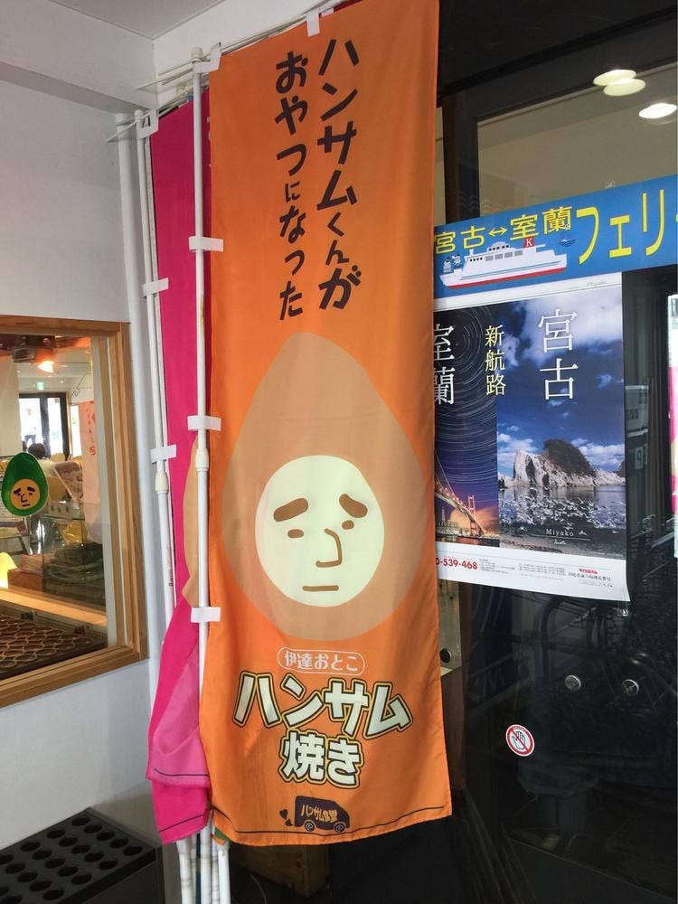 ハンサム食堂 伊達観光物産館道の駅店