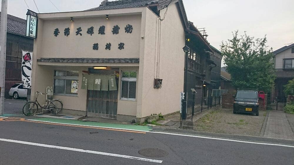 稲荷家