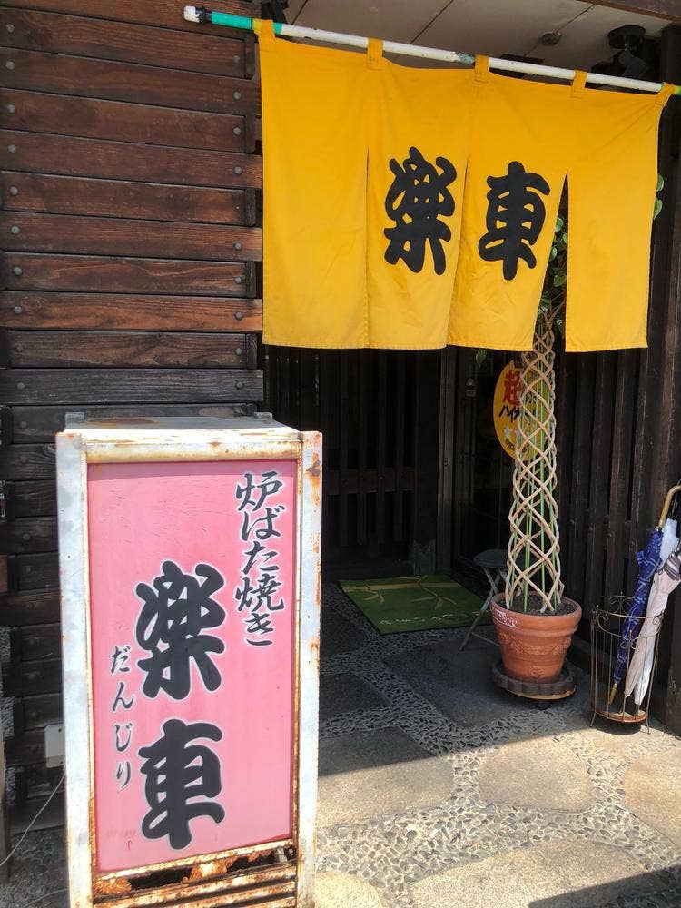 楽車