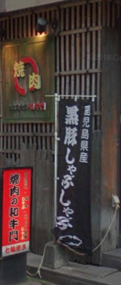 焼肉の和牛門