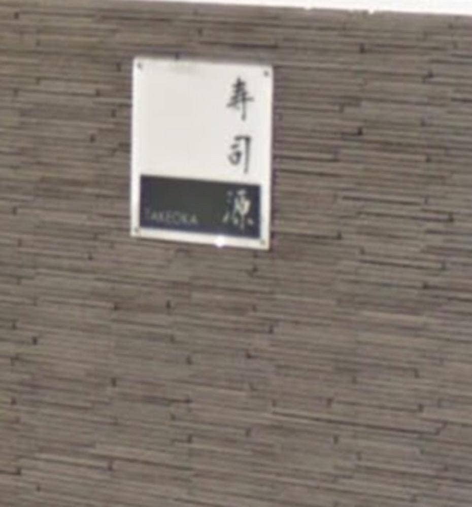 すし源武岡