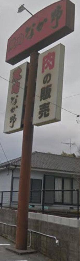 焼肉なか野