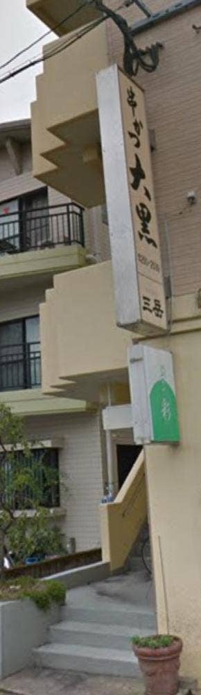 串かつ大黒 本家