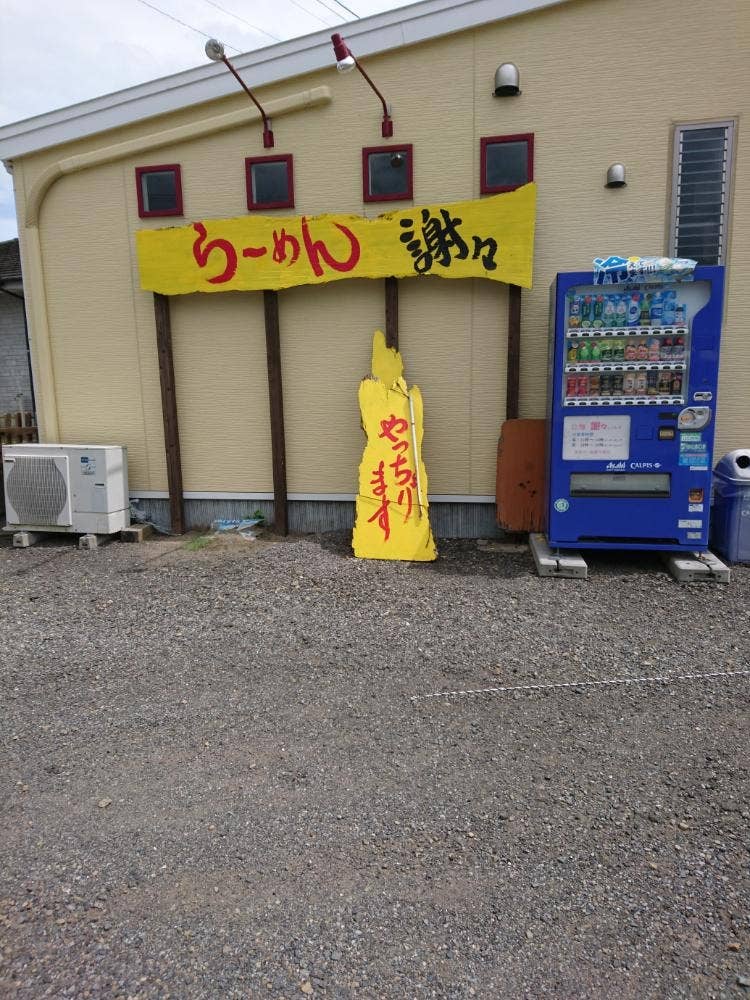 謝々