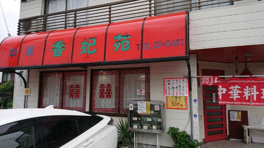 香妃苑