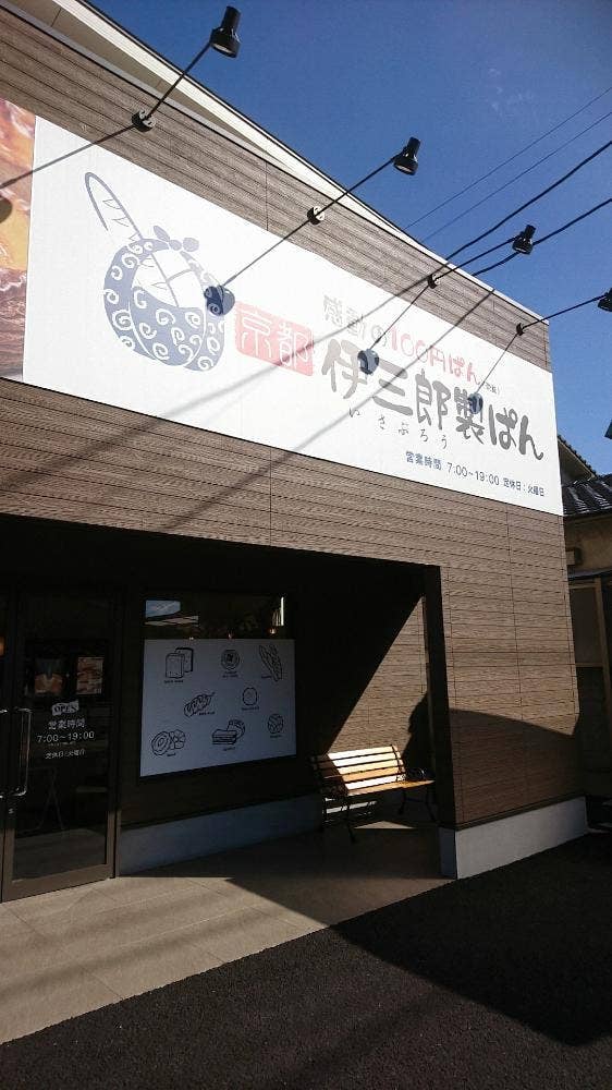 伊三郎製ぱん 花高松店