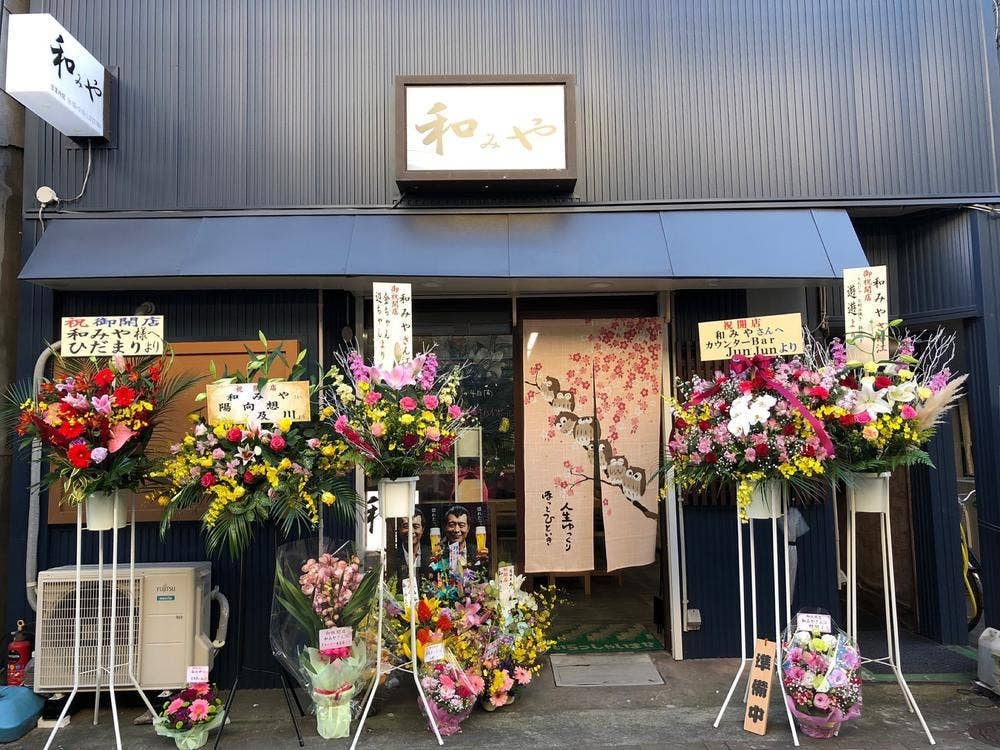 和みや