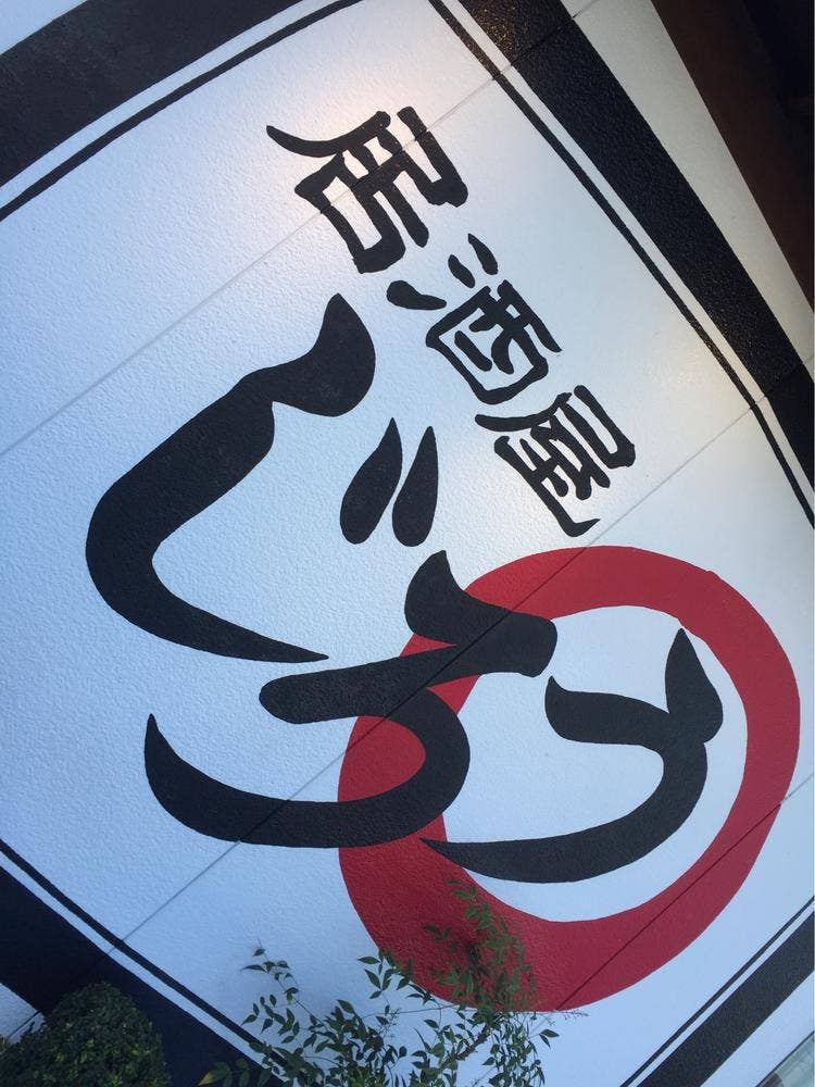 居酒屋じろう