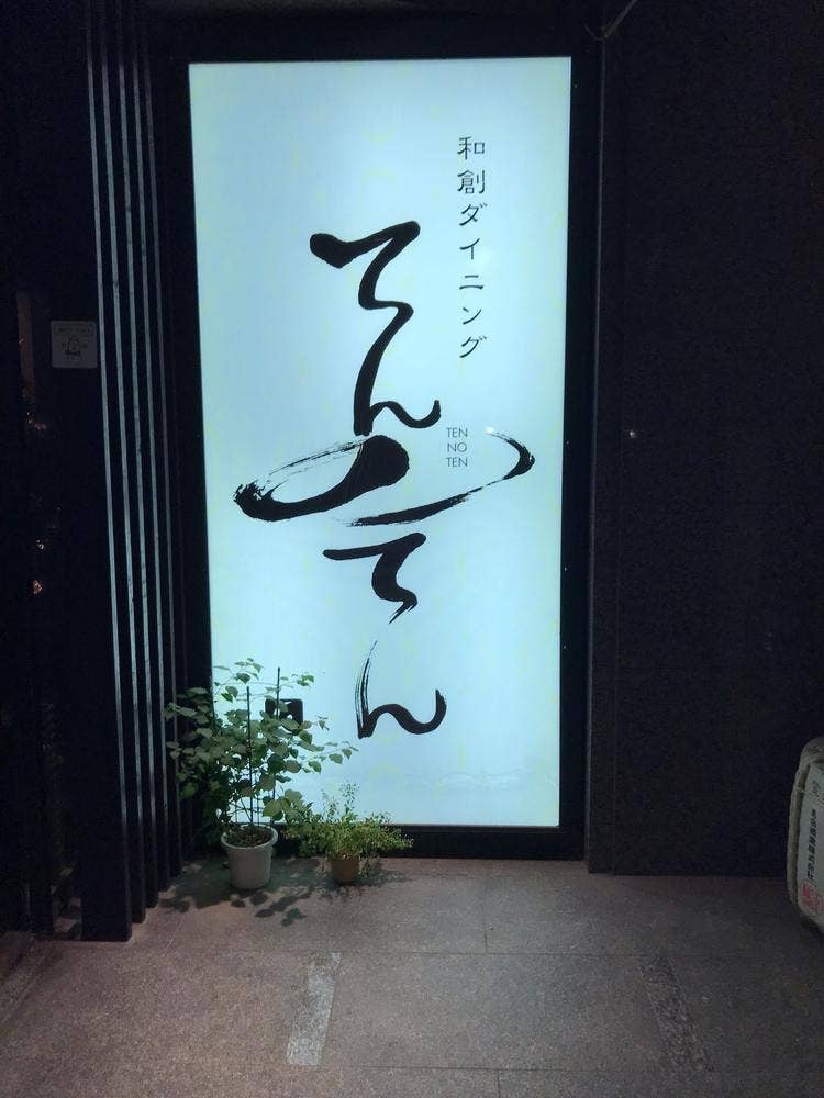 てんのてん 日本橋蛎殻町店