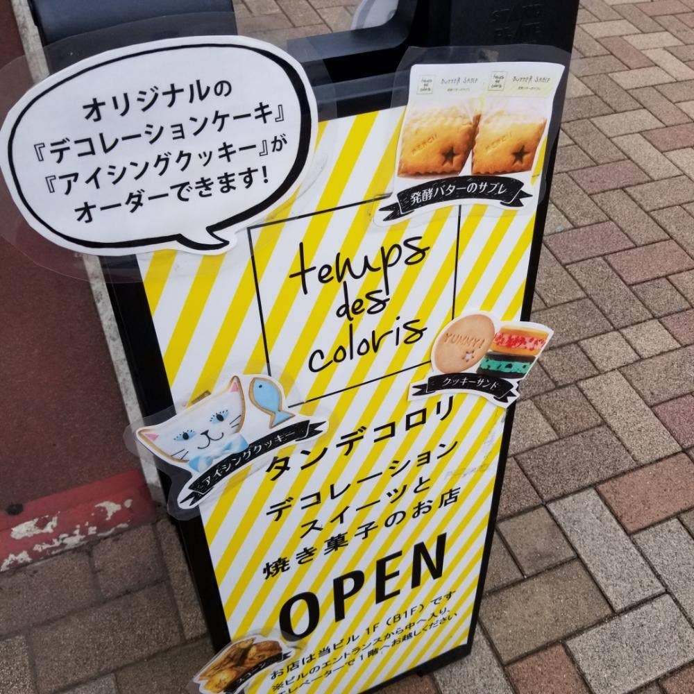 タンデコロリ