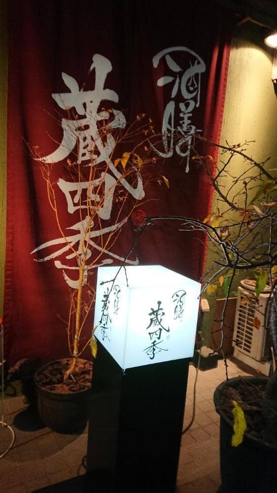 酒膳 蔵四季