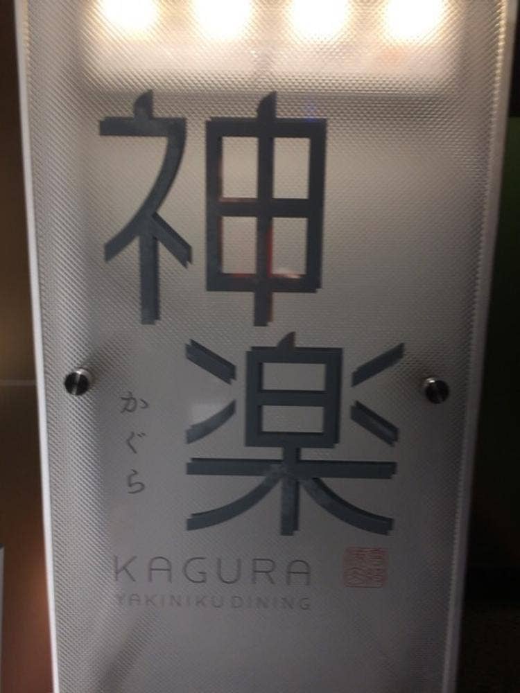 神楽
