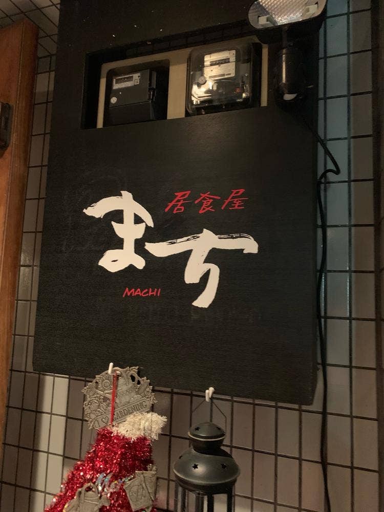 まち・居食屋