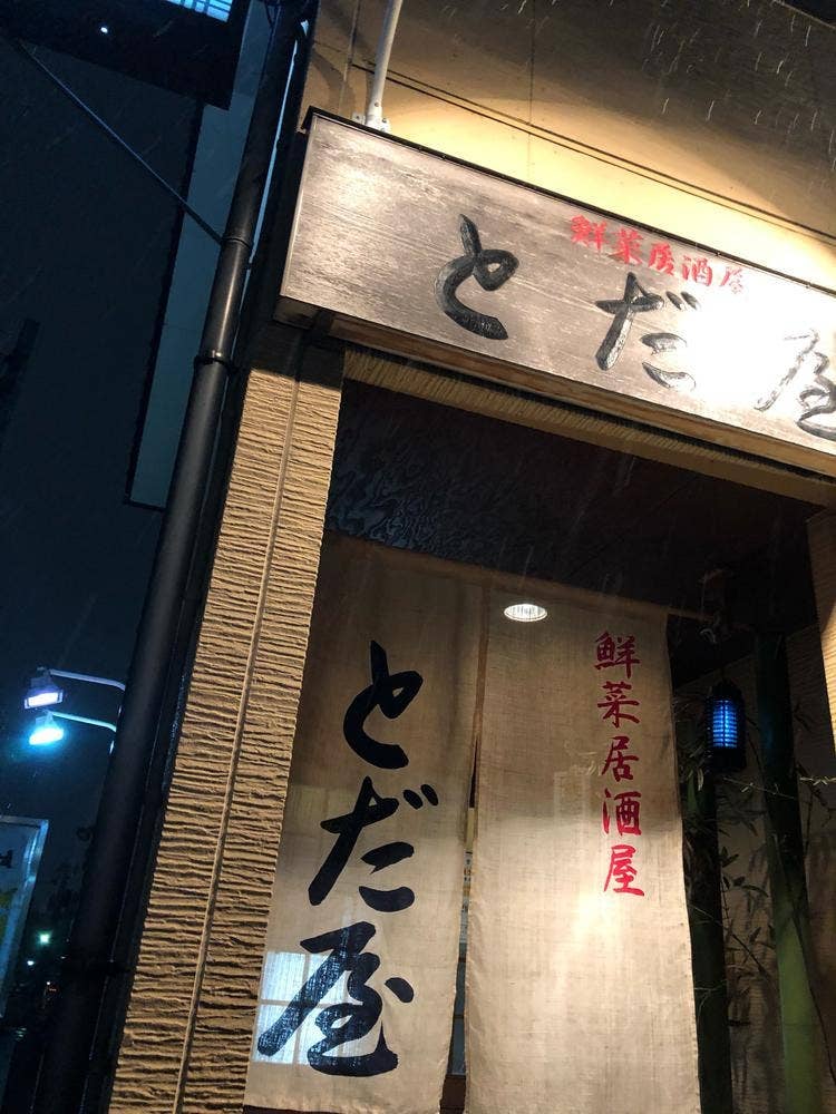 鮮菜居酒屋 とだ屋