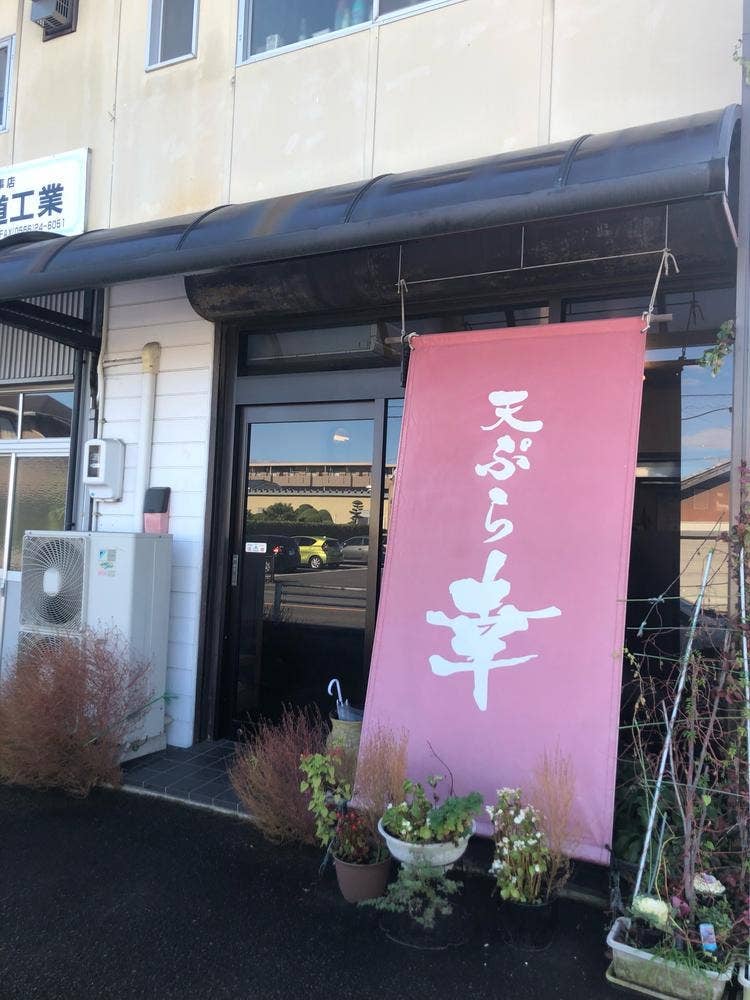 天ぷら幸