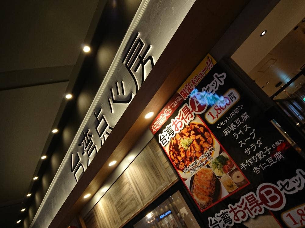 台湾点心房 アリオ倉敷店