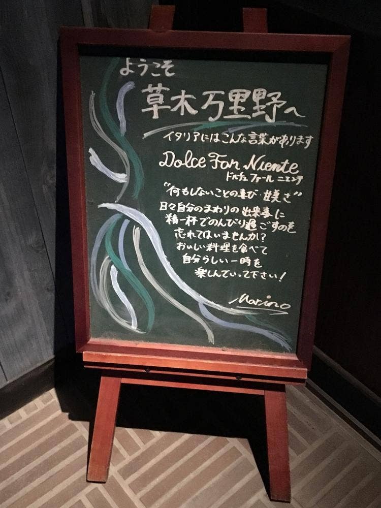 草木万里野 前橋店