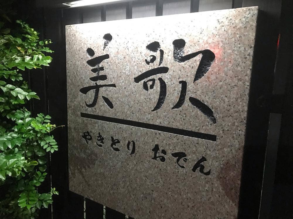 美歌