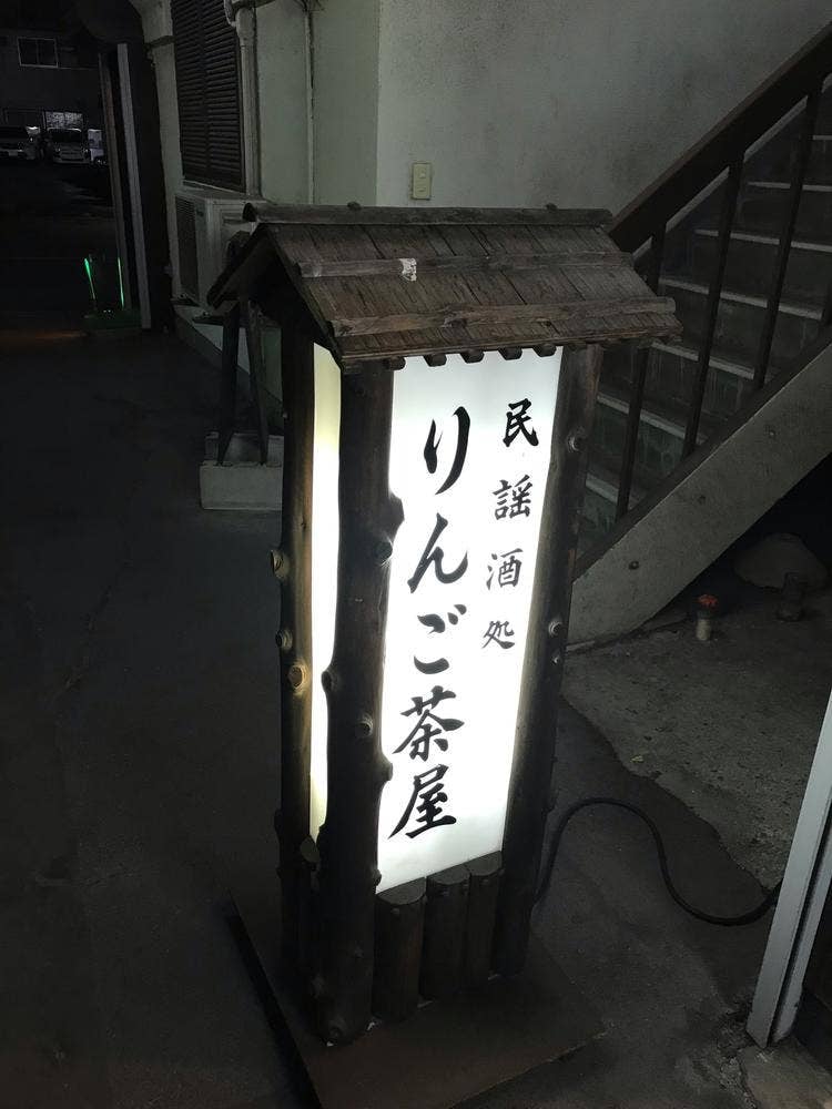 民謡酒処 りんご茶屋