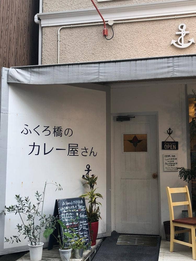 ふくろ橋のカレー屋さん