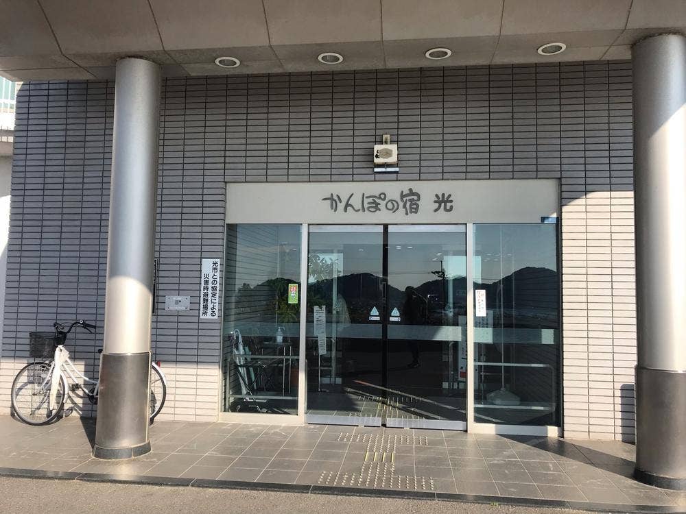 かんぽの宿 光