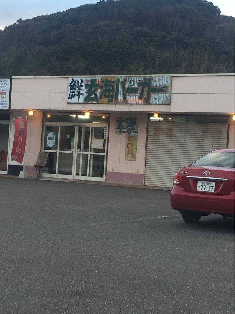 玄海バーガー 鮮