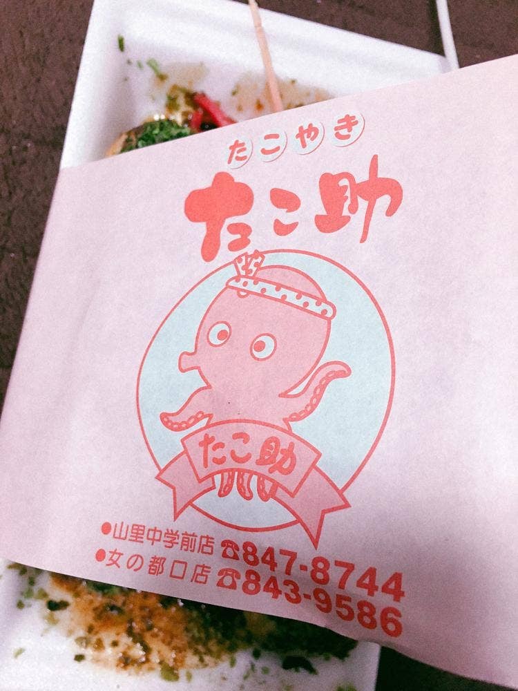 たこ焼たこ助女の都口店