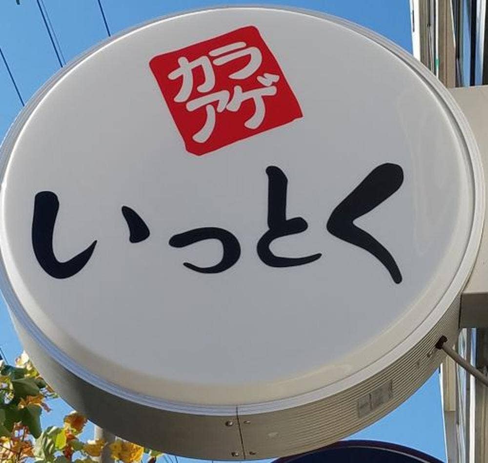唐揚げ いっとく