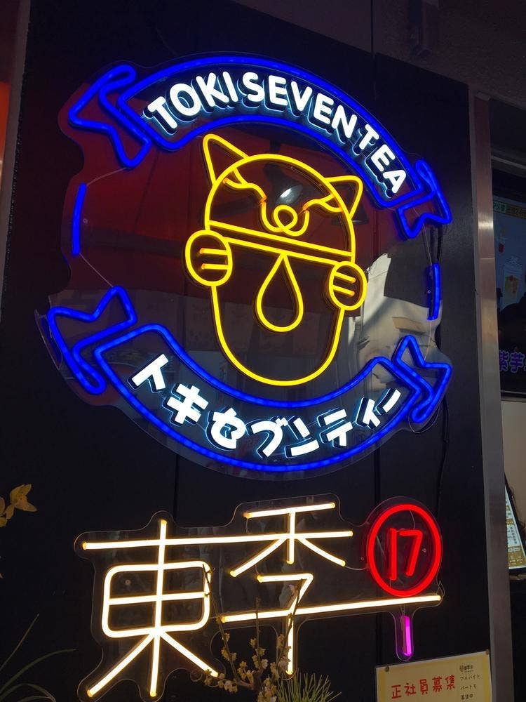 東季17 上野店
