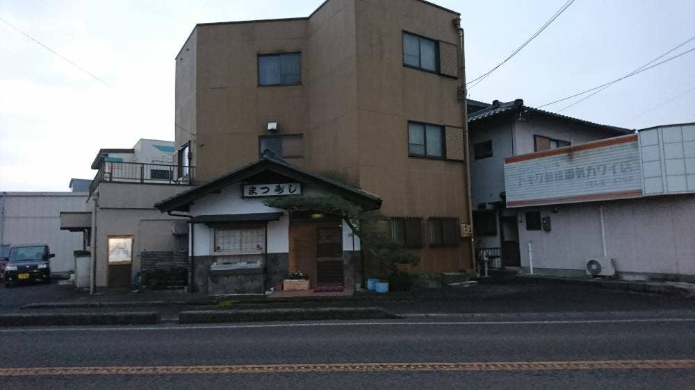 まつ寿司