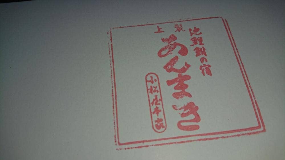 小松屋本家