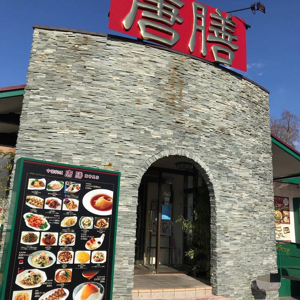 中国料理 唐膳 東香里店