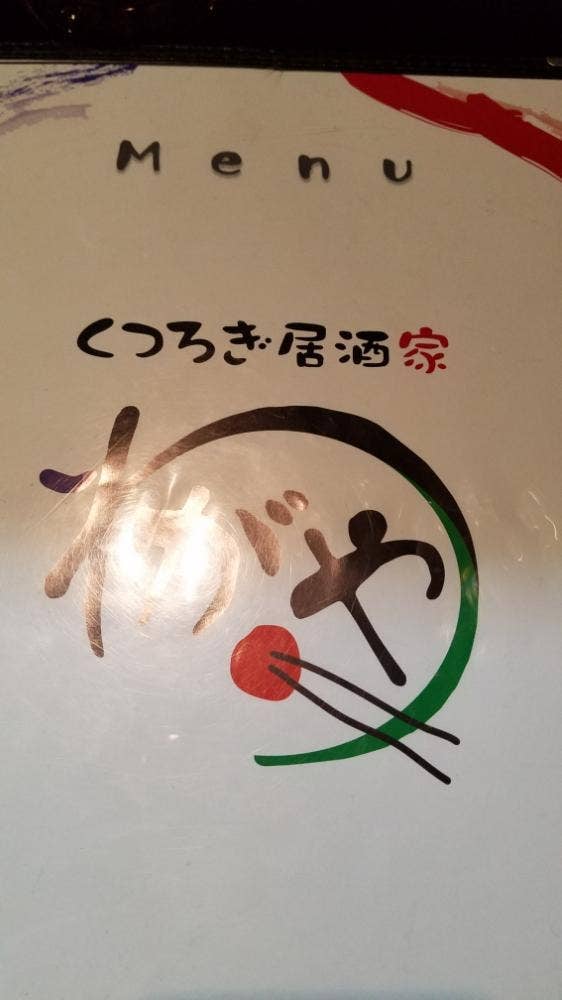 くつろぎ居酒家わがや