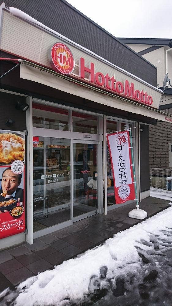 ほっともっと 福井花月店
