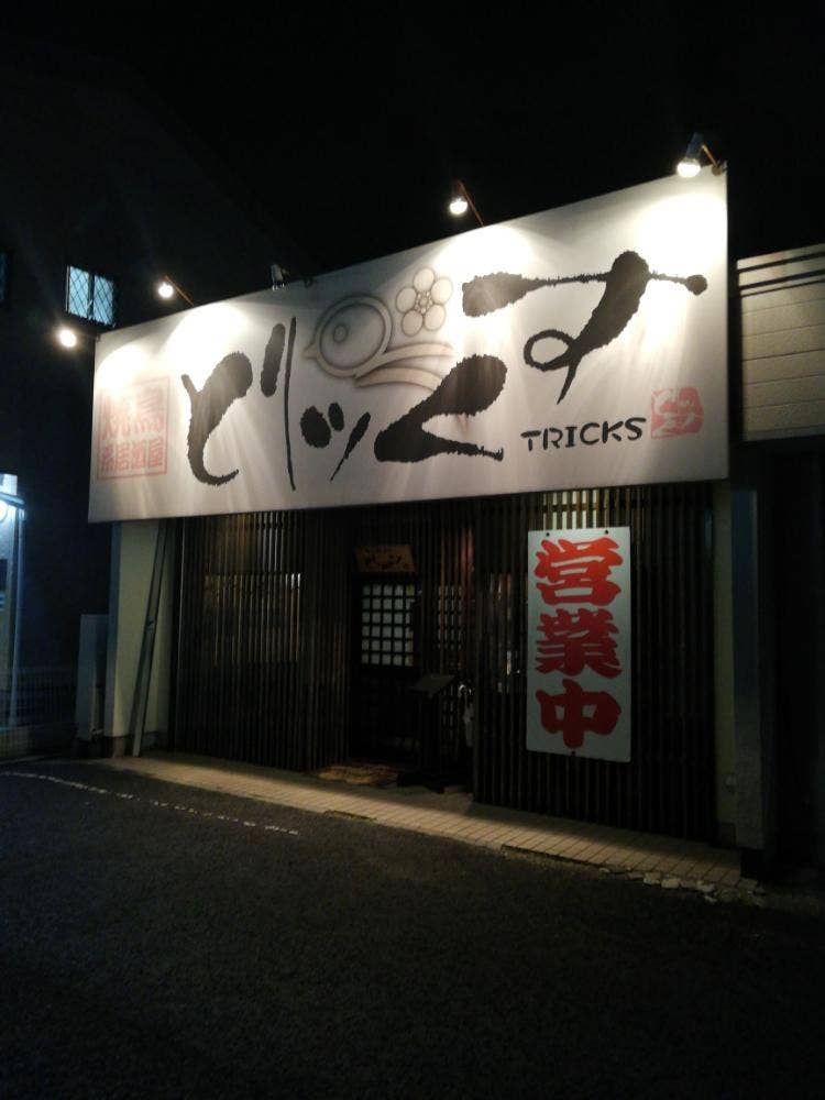 焼鳥系居酒屋 とりッくす