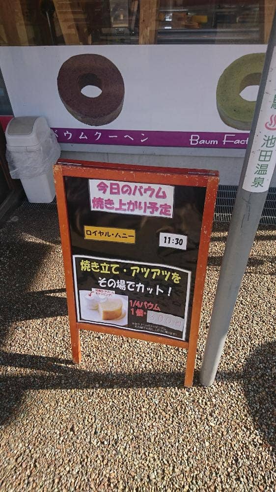 バウムクーヘンのよしや