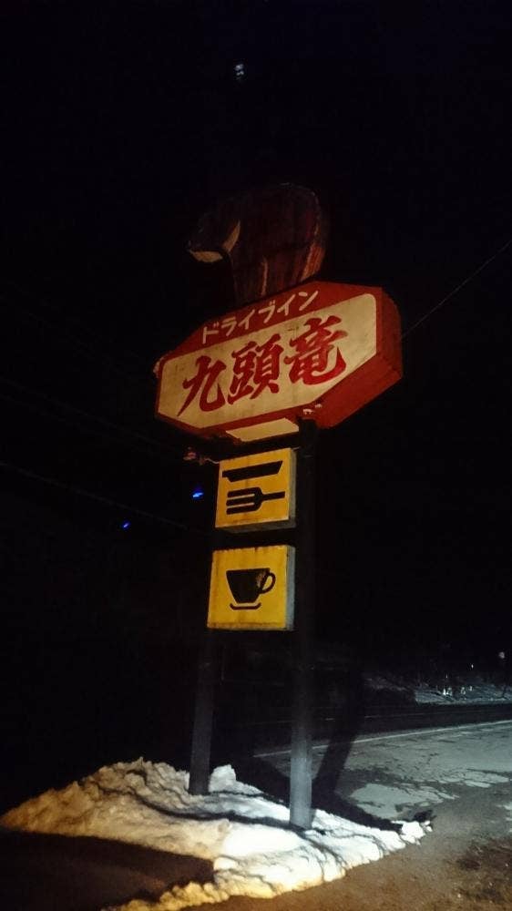 ドライブイン九頭竜 レストラン