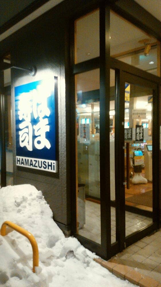 はま寿司 札幌栄町店