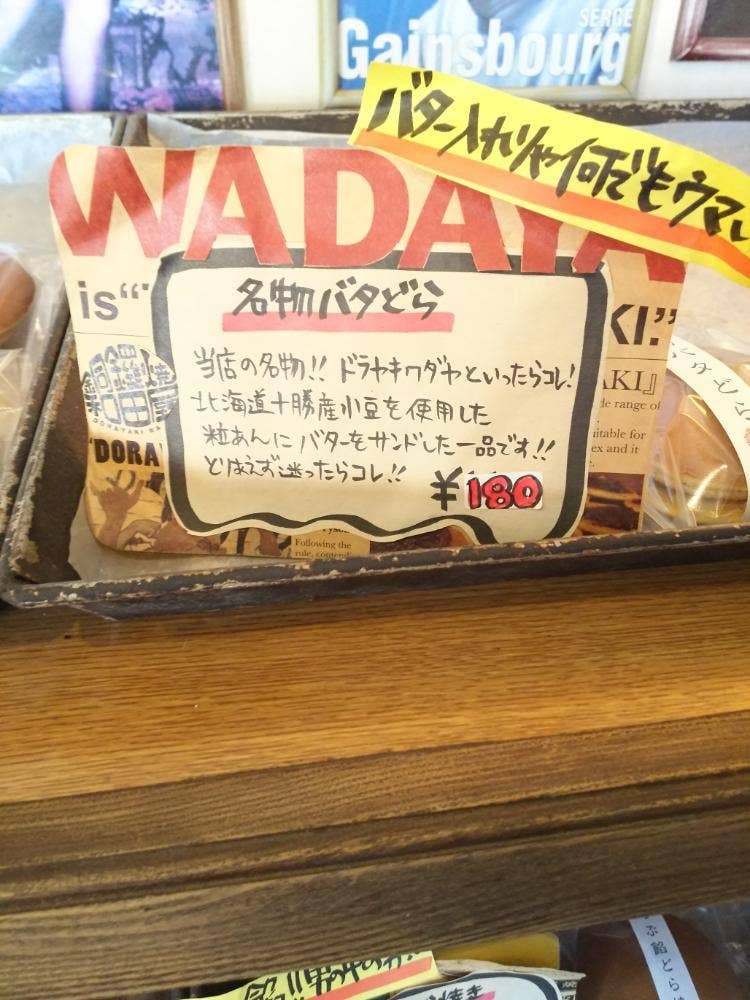 ドラヤキワダヤ 間々田店
