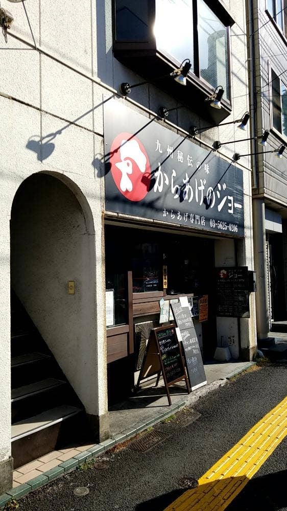 からあげのジョー