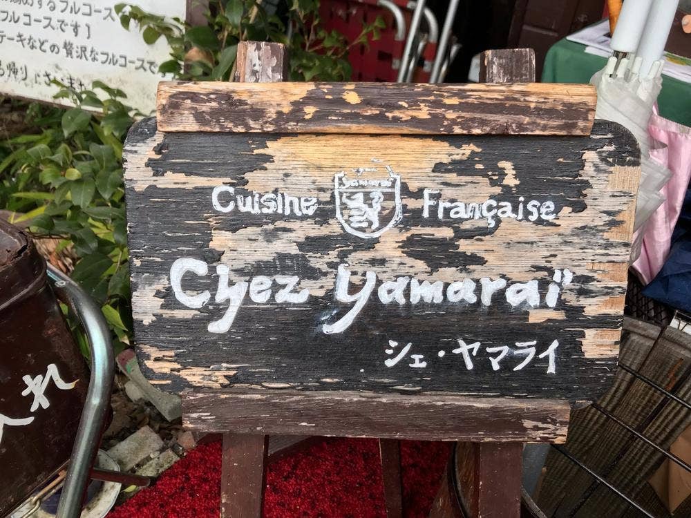 シェ・ヤマライ