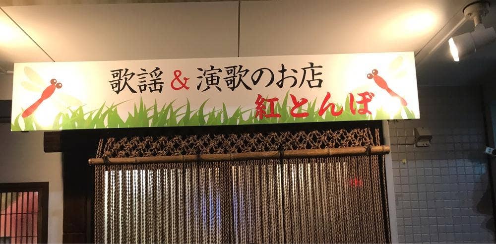 歌謡&演歌のお店 紅とんぼ