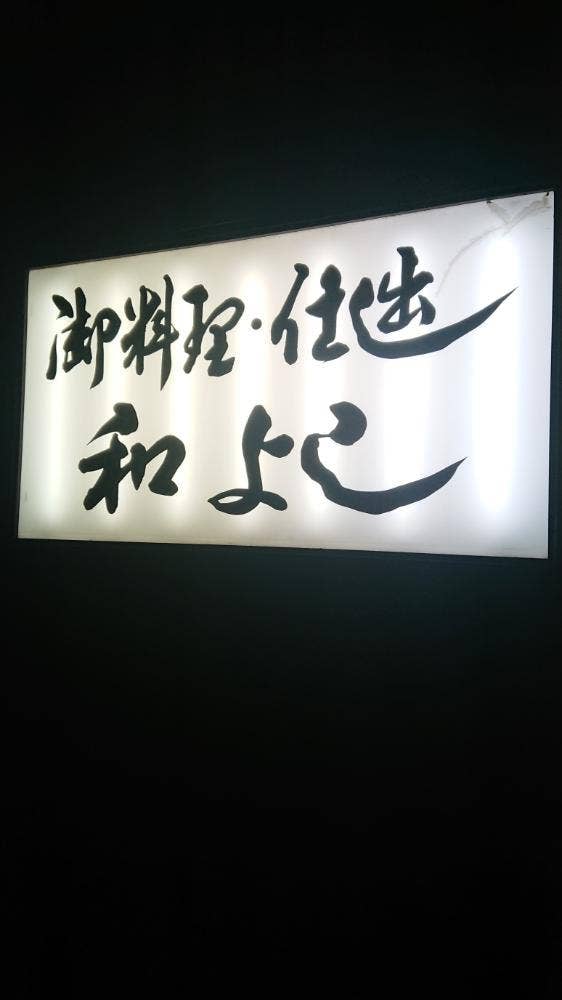 和よし