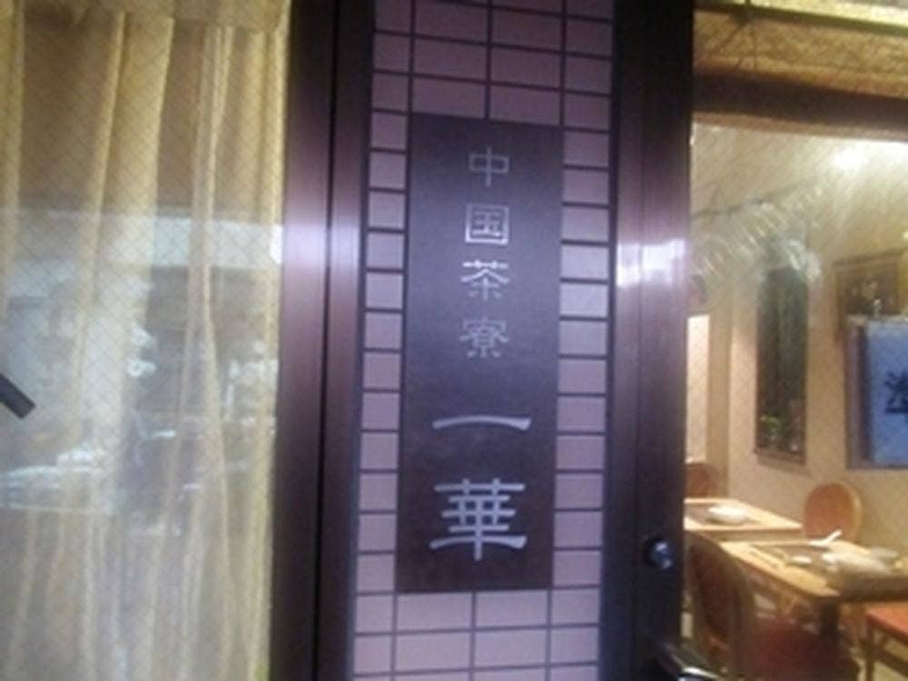 中国茶寮 一華