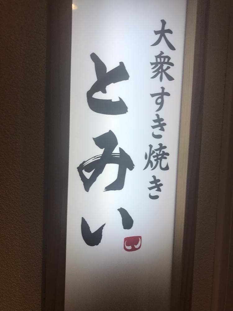 大衆すき焼き とみい